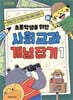 초등학생을 위한 사회 교과 개념 잡기 1
