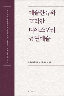 예술한류와 코리안 디아스포라 공연예술
