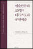 예술한류와 코리안 디아스포라 공연예술