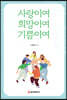 사랑이여 희망이여 기쁨이여