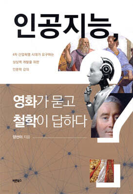 인공지능, 영화가 묻고 철학이 답하다