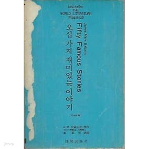 영한대역 오십 가지 재미있는 이야기 (Fifty Famous Stories)