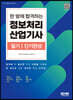 한 방에 합격하는 정보처리산업기사 필기 단기완성