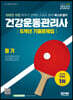 2022 건강운동관리사 필기 5개년 기출문제집