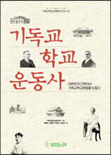 기독교학교운동사