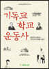 기독교학교운동사