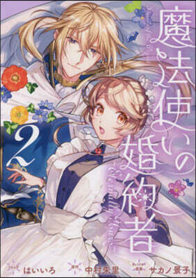 魔法使いの婚約者 ~Eternally Yours~ 2
