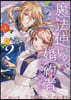 魔法使いの婚約者 ~Eternally Yours~ 2