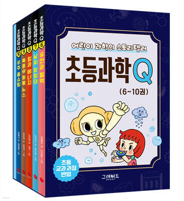 초등과학Q 6~10 세트