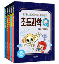 초등과학Q 6~10 세트