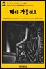 영어고전334 헨릭 입센의 헤다 가블레르(English Classics334 Hedda Gabler by Henrik Ibsen)