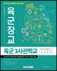 육군장교 육군3사관학교 간부선발도구 지적능력