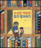 수상한 책방과 놀자 할아버지