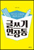 글쓰기 연장통