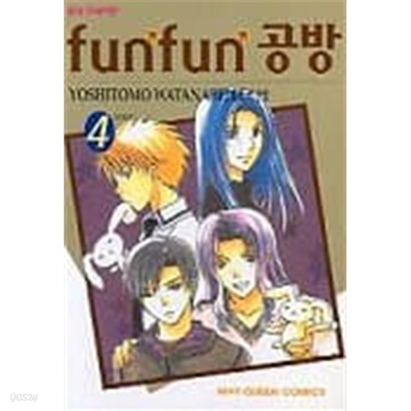 FUN FUN 공방(완결)1~4  - Watanabe Yoshitomo 로맨스만화 -  절판도서