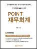 재무회계 POINT
