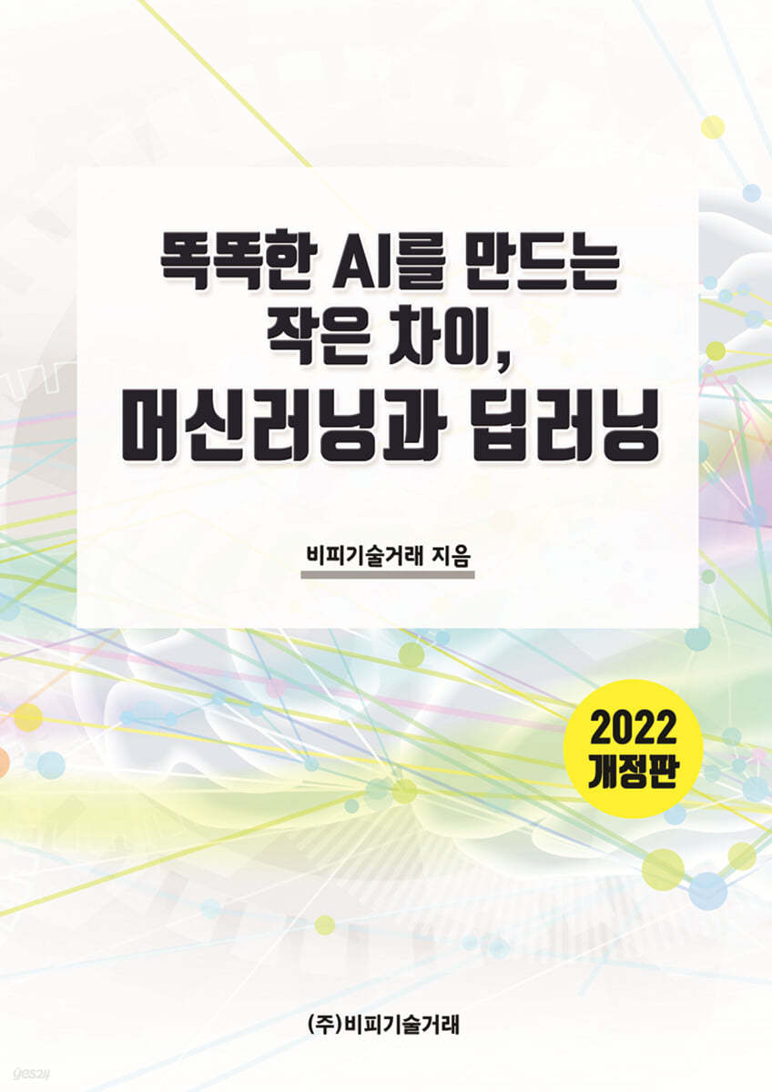 2022 똑똑한 AI를 만드는 작은차이, 머신러닝과 딥러닝