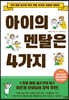 아이의 멘탈은 4가지