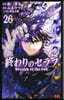 終わりのセラフ 26