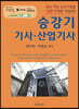 승강기 기사 산업기사