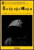 영어고전338 헨릭 입센의 우리 죽은 자들이 깨어날 때(English Classics338 When We Dead Awaken by Henrik Ibsen)