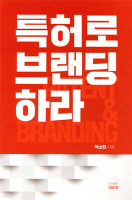 특허로 브랜딩하라