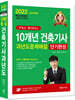 2022 10개년 건축기사 과년도문제해설 단기완성