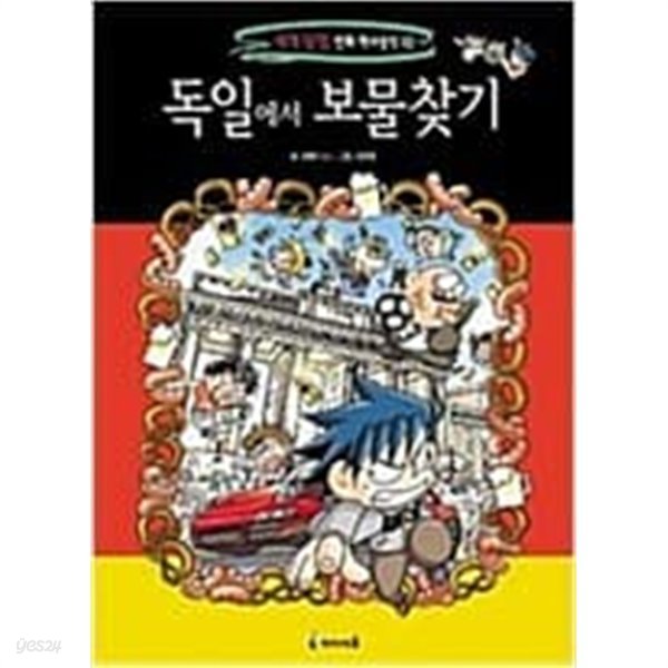 보물찾기10권(미국,독일,태국,멕시코,영국,터키,이라크,브라질,스페인,핀란드)