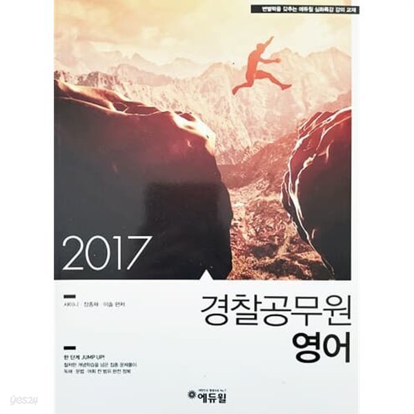 2017 심화특강 경찰공무원 영어