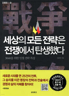 세상의 모든 전략은 전쟁에서 탄생했다