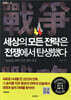 세상의 모든 전략은 전쟁에서 탄생했다