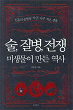 술,질병,전쟁 : 미생물이 만든 역사
