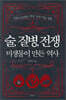술,질병,전쟁 : 미생물이 만든 역사