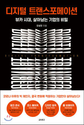 디지털 트랜스포메이션