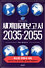 세계미래보고서2035-2055