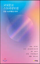 교보문고 스토리공모전 단편수상작품집 2020