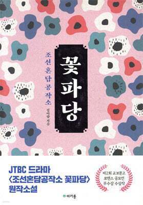 조선혼담공작소 꽃파당