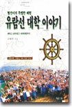 유람선 대학 이야기 : 배타고 공부하고 세계여행까지