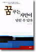꿈꾸는 자만이 달릴 수 있다
