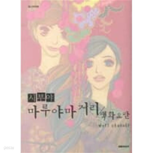 시부야마루야마거리:백화요란(단편)  Mari Okazaki 로맨스만화  - 절판도서 -