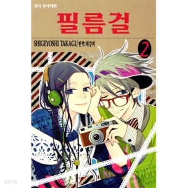 필름걸(완결)1~2  - SHigeyoshi takagi 로맨스만화 -