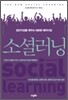 소셜러닝