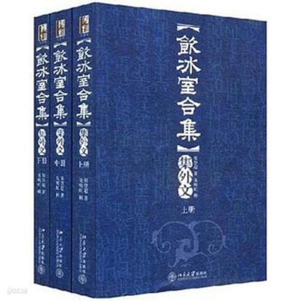 飮?室合集集外文 (上中下 전3권, 중문번체 대륙판, 2005 초판) 음빙실합집집외문