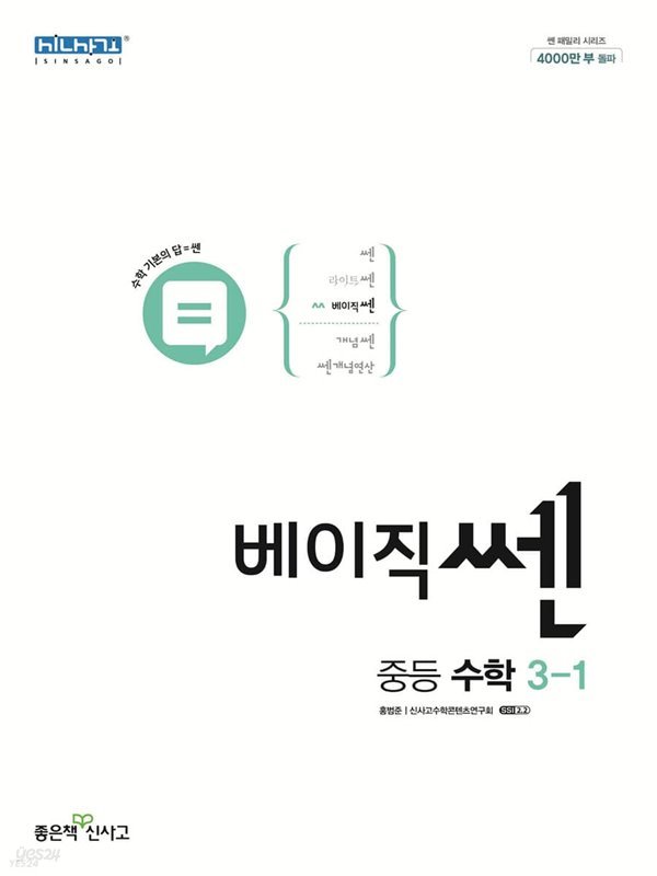 2022년 정품 - 베이직쎈 중등 수학 3-1 (2022년) 