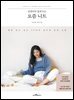 김대리의 쉽게 뜨는 요즘 니트