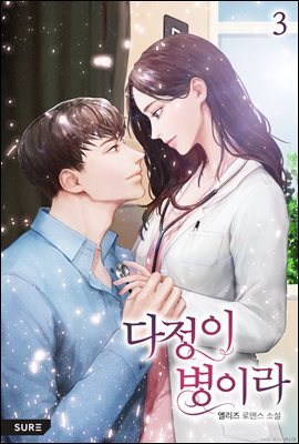 다정이 병이라 3권 (완결)