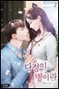 다정이 병이라 2권