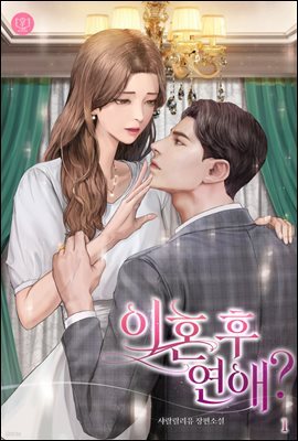 이혼 후 연애? 1권