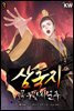삼국지-꼭두각시 군주 3권