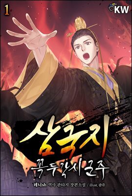 삼국지-꼭두각시 군주 1권